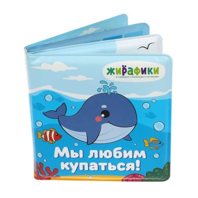 Игрушка-книжка для купания Мы любим купаться Жирафики 939830 01